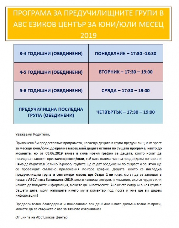 ПРОГРАМА ЗА ГРУПИТЕ ПРЕДУЧИЛИЩНА ВЪЗРАСТ ЗА МЕСЕЦИ ЮНИ/ЮЛИ